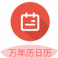 传广万年历黄历软件