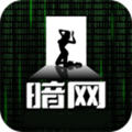 暗网app解锁版