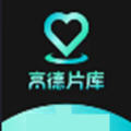 高德片库app免费版
