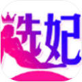 选妃直播app免费版