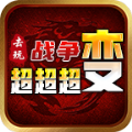 去玩战争超超超变手游