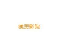 德思影院纯净版
