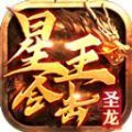 圣龙星王合击手游官方最新版
