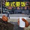 流浪汉逆袭美式要饭游戏免广告最新版