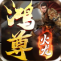 鸿尊火龙传奇三职业手游安卓版