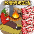 帮爷爷奶奶过冬最新版