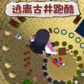 逃离古井跑酷游戏官方手机版