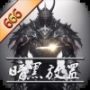 暗黑放置666游戏