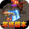 大屠龙天命年终狂爆官方安卓版
