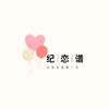 纪恋谱app免费版