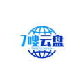 七嗖云盘软件最新版