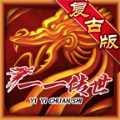 一一传世2003手游官方版