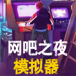 网吧之夜模拟器免费版