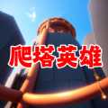 爬塔英雄闯关官方安卓版