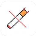 戒烟小助手app