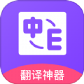 英语口语翻译app最新版
