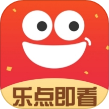 乐点即看app