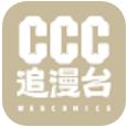 ccc追漫台免费