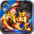 狼王精品火龙手游