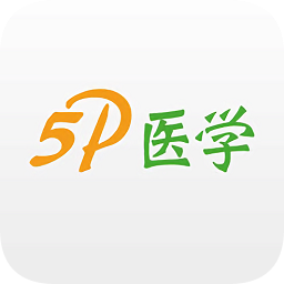 5p医学软件
