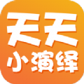 天天小演绎app