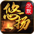 悠扬沉默传奇手游官方版