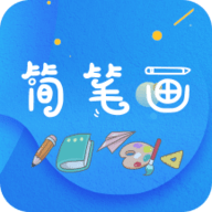 简笔画师app最新版