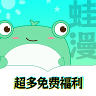 蛙漫漫画app安装免费版