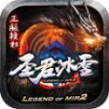 圣君冰雪传奇手游安卓版