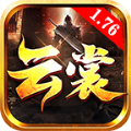 云裳传奇176复古版手游官方版