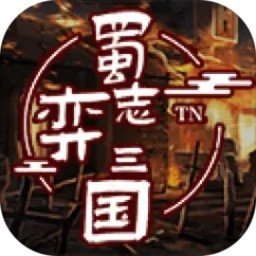 蜀志弈三国免费版