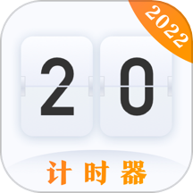 学习作业计时器app