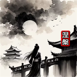 涅槃手游