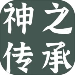 神之传承免费版