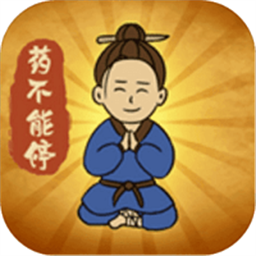 药不能停游戏