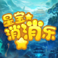 星宝消消乐官方最新版
