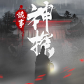 神探九凤诡事录游戏官方版