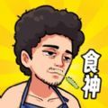 我要当食神内置菜单折相思最新版