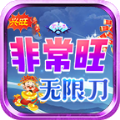 兴旺非常旺无限刀官方版