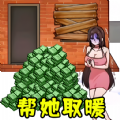 全民帮帮她小游戏最新版