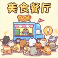 美食餐厅模拟游戏最新版