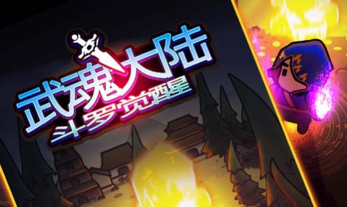 武魂大陆斗罗觉醒安卓最新版高清大图