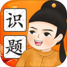 慧眼识题免费版app