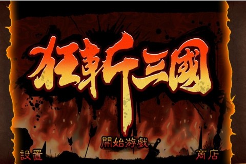 狂斩三国免费版高清大图