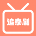 泰剧迷快讯新版app