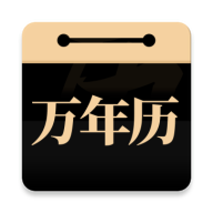 问真万年历去升级版