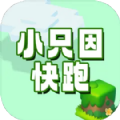 小只因快跑游戏安卓版