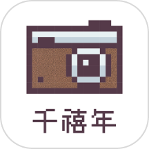 千禧年相机软件APP