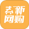 去新网购软件最新版