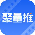 聚量推软件最新版